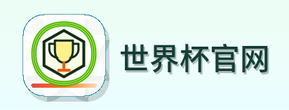 世界杯官网 LOGO